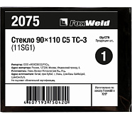 Стекло FOXWELD С5 ТС-3 (11SG1) (90x110мм, 10-11DIN)
